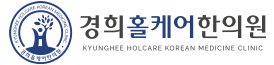 경희홀케어한의원