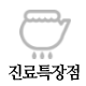 진료특장점