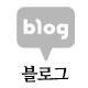 블로그