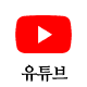 유튜브