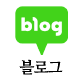 블로그