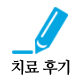 치료후기